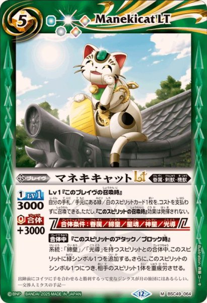 画像1: (2025/12)マネキキャットLT【M】{BSC49-064}《緑》 (1)