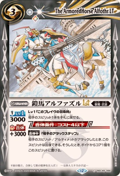 画像1: (2025/12)鎧馬アルファズルLT【C】{BSC49-066}《白》 (1)