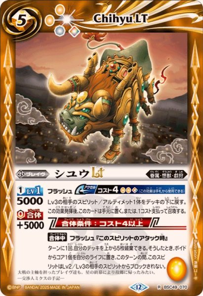 画像1: (2025/12)シユウLT【R】{BSC49-070}《黄》 (1)