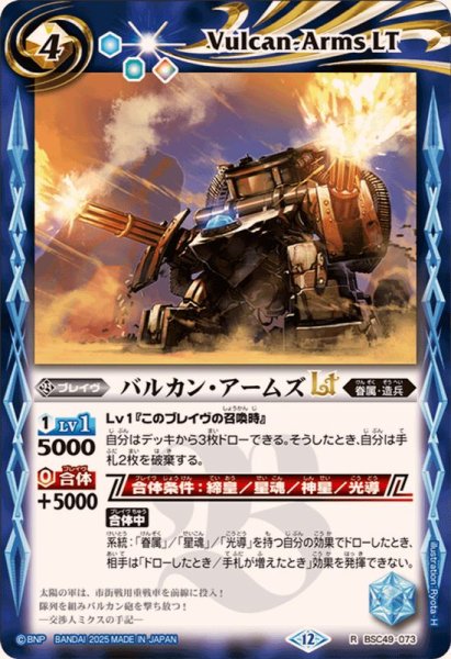 画像1: (2025/12)バルカン・アームズLT【R】{BSC49-073}《青》 (1)