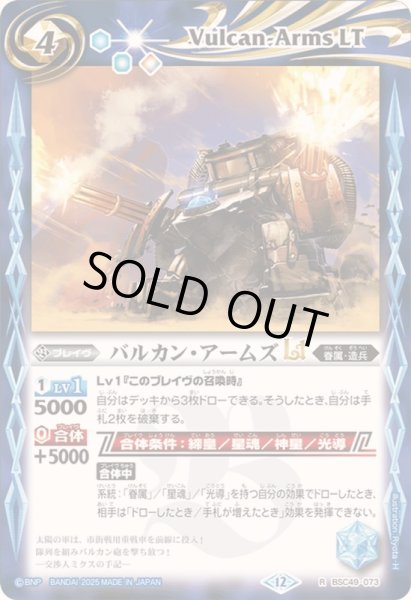 画像1: (2025/12)バルカン・アームズLT【R】{BSC49-073}《青》 (1)