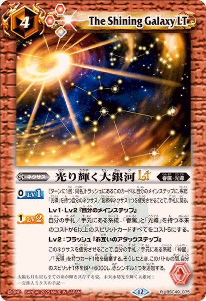 画像1: (2025/12)光り輝く大銀河LT【R】{BSC49-075}《赤》 (1)
