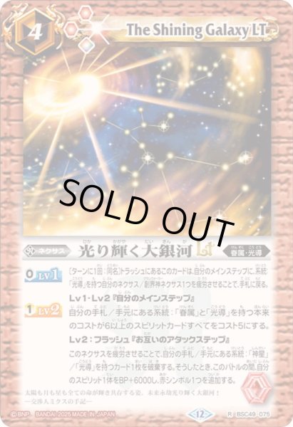画像1: (2025/12)光り輝く大銀河LT【R】{BSC49-075}《赤》 (1)