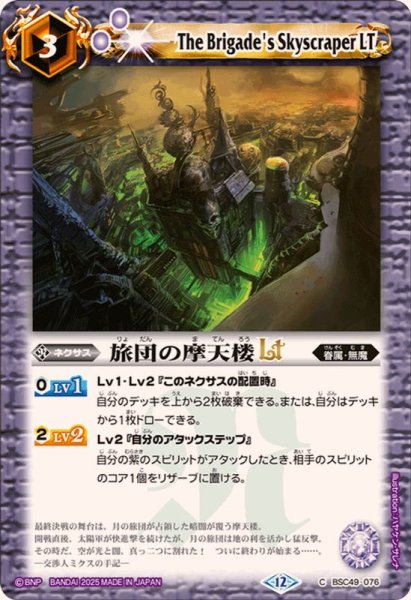 画像1: (2025/12)旅団の摩天楼LT【C】{BSC49-076}《紫》 (1)