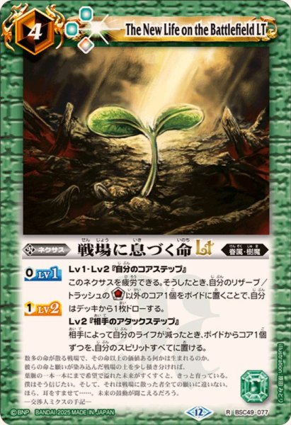 画像1: (2025/12)戦場に息づく命LT【R】{BSC49-077}《緑》 (1)