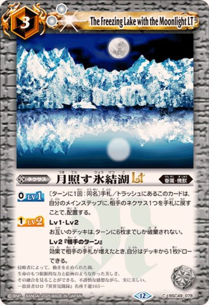 画像1: (2025/12)月照す氷結湖LT【C】{BSC49-078}《白》 (1)