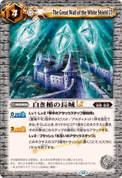 画像1: (2025/12)白き楯の長城LT【R】{BSC49-079}《白》 (1)