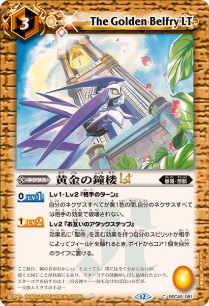 画像1: (2025/12)黄金の鐘楼LT【C】{BSC49-081}《黄》 (1)