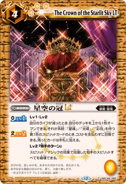画像1: (2025/12)星空の冠LT【C】{BSC49-082}《黄》 (1)
