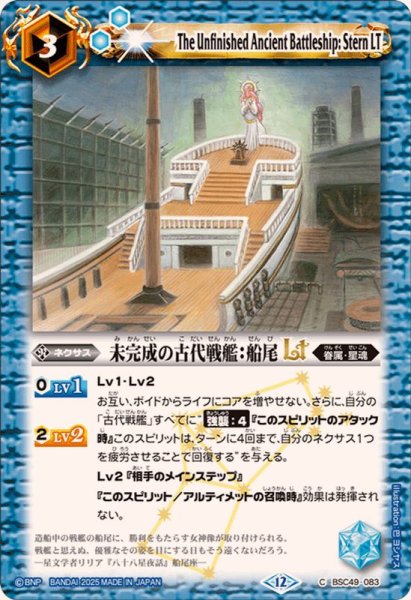 画像1: (2025/12)未完成の古代戦艦：船尾LT【C】{BSC49-083}《青》 (1)