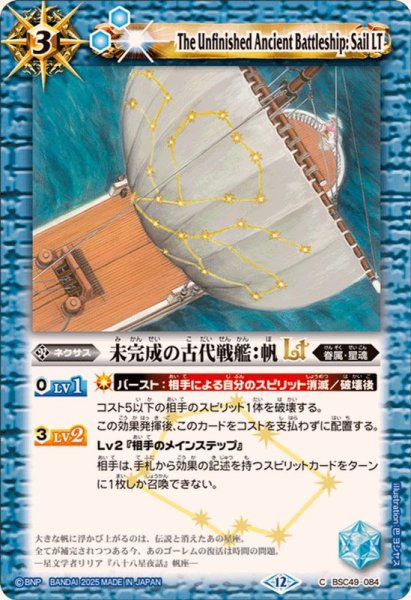 画像1: (2025/12)未完成の古代戦艦：帆LT【C】{BSC49-084}《青》 (1)