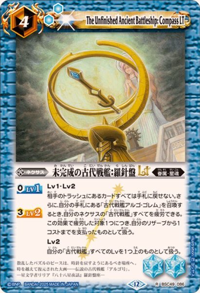 画像1: (2025/12)未完成の古代戦艦：羅針盤LT【R】{BSC49-086}《青》 (1)