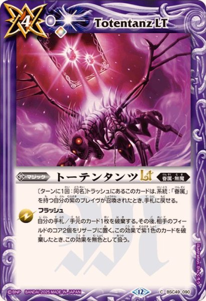 画像1: (2025/12)トーテンタンツLT【C】{BSC49-090}《紫》 (1)