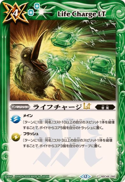 画像1: (2025/12)ライフチャージLT【C】{BSC49-092}《緑》 (1)