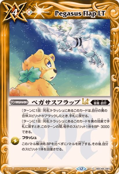 画像1: (2025/12)ペガサスフラップLT【C】{BSC49-097}《黄》 (1)
