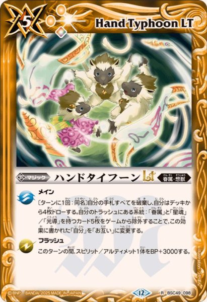画像1: (2025/12)ハンドタイフーンLT【R】{BSC49-098}《黄》 (1)