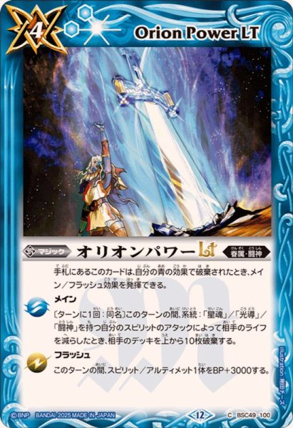 画像1: (2025/12)オリオンパワーLT【C】{BSC49-100}《青》 (1)