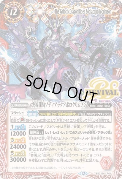 画像1: 〔状態A-〕(2025/12)光導龍騎ゾディアックアポロクリムゾン【CP】{BSC49-CP01}《赤》 (1)
