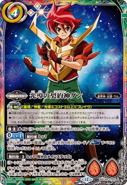 画像1: (2025/12)光導の契約神ダン【CP】{BSC49-CP02}《多》 (1)