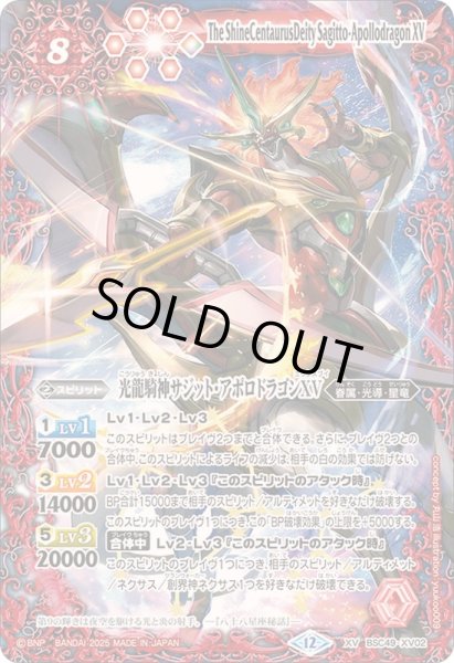 画像1: 〔状態A-〕(2025/12)光龍騎神サジット・アポロドラゴンXV【XV】{BSC49-XV02}《赤》 (1)