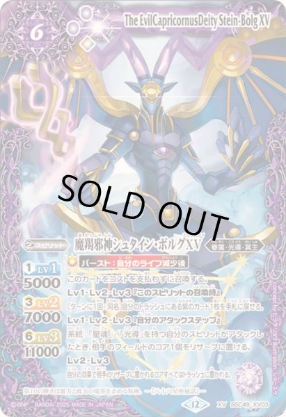 画像1: ☆SALE☆(2025/12)魔羯邪神シュタイン・ボルグXV【XV】{BSC49-XV03}《紫》 (1)