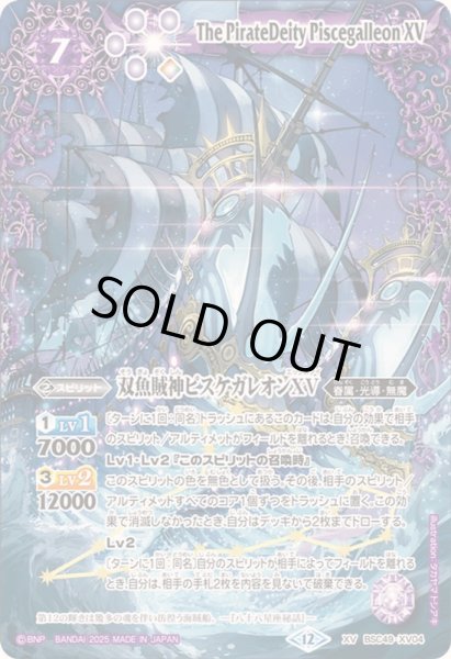 画像1: ☆SALE☆(2025/12)双魚賊神ピスケガレオンXV【XV】{BSC49-XV04}《紫》 (1)