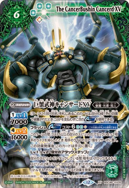 画像1: (2025/12)巨蟹武神キャンサードXV【XV】{BSC49-XV05}《緑》 (1)