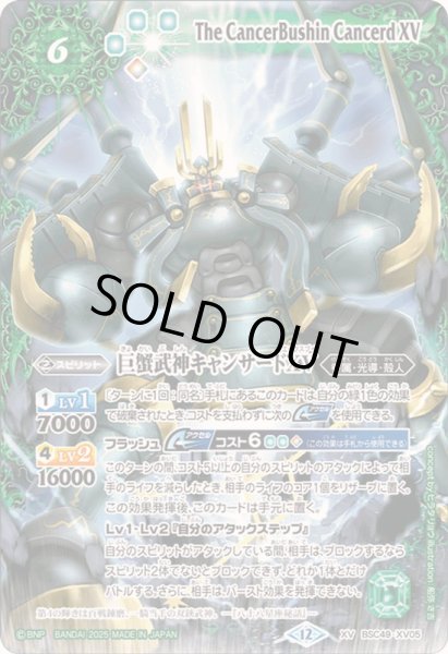 画像1: 〔状態B〕(2025/12)巨蟹武神キャンサードXV【XV】{BSC49-XV05}《緑》 (1)