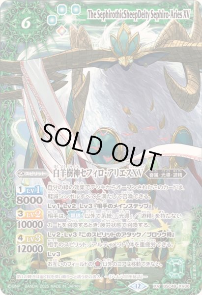 画像1: ☆SALE☆(2025/12)白羊樹神セフィロ・アリエスXV【XV】{BSC49-XV06}《緑》 (1)