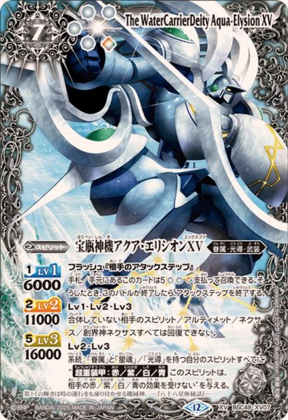 画像1: (2025/12)宝瓶神機アクア・エリシオンXV【XV】{BSC49-XV07}《白》 (1)