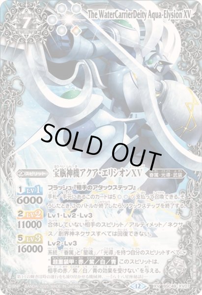 画像1: 〔状態B〕(2025/12)宝瓶神機アクア・エリシオンXV【XV】{BSC49-XV07}《白》 (1)