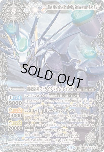 画像1: 〔状態B〕(2025/12)獅機龍神ストライクヴルム・レオXV【XV】{BSC49-XV08}《白》 (1)