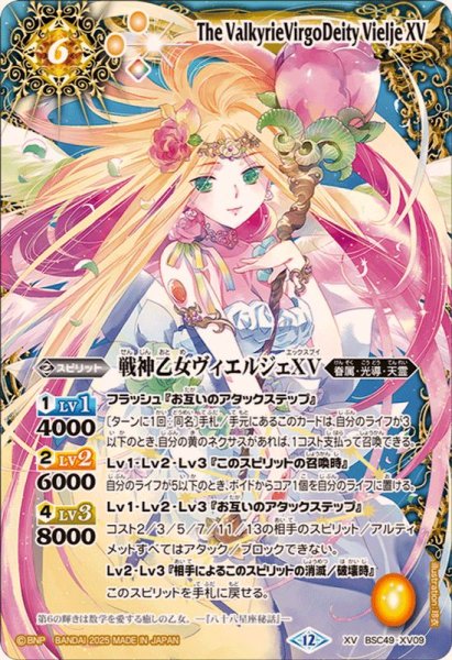 画像1: (2025/12)戦神乙女ヴィエルジェXV【XV】{BSC49-XV09}《黄》 (1)