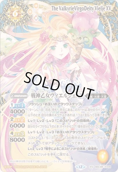 2025/12)戦神乙女ヴィエルジェXV【XV】{BSC49-XV09}《黄