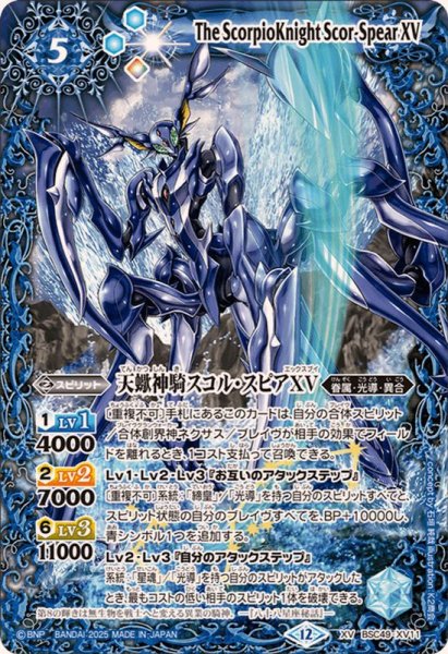 画像1: (2025/12)天蠍神騎スコル・スピアXV【XV】{BSC49-XV11}《青》 (1)