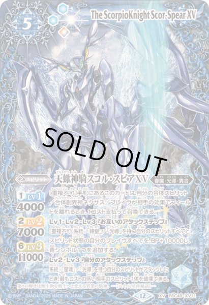 画像1: 〔状態B〕(2025/12)天蠍神騎スコル・スピアXV【XV】{BSC49-XV11}《青》 (1)