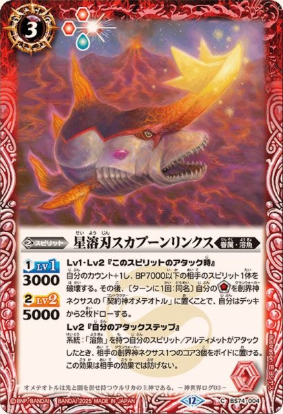画像1: (2025/12)星溶刃スカプーンリンクス【C】{BS74-004}《赤》 (1)