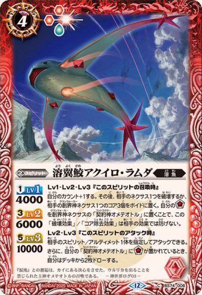 画像1: (2025/12)溶翼鮫アクイロ・ラムダ【C】{BS74-006}《赤》 (1)