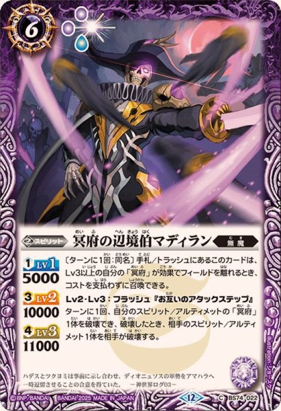 画像1: (2025/12)冥府の辺境伯マディラン【C】{BS74-022}《紫》 (1)