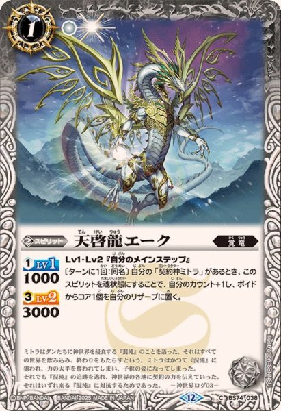 画像1: (2025/12)天啓龍エーク【C】{BS74-038}《白》 (1)