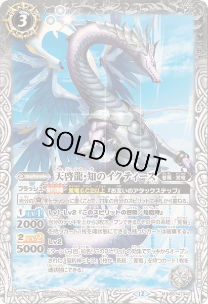 画像1: 〔状態A-〕(2025/12)天啓龍・知のイクティース【M】{BS74-042}《白》 (1)