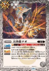 2025/12)天啓龍ナオ【C】{BS74-049}《白》 - カードラッシュ[バトル