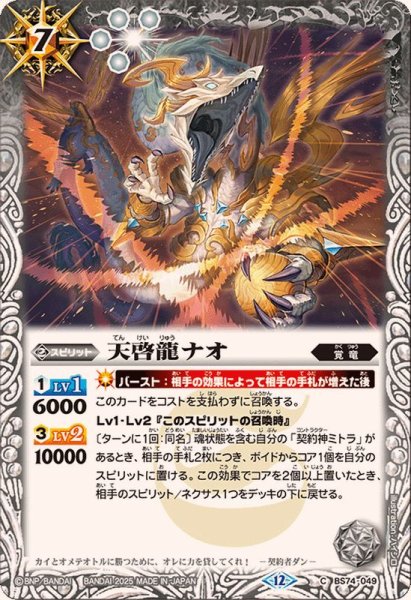 画像1: (2025/12)天啓龍ナオ【C】{BS74-049}《白》 (1)