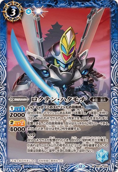 画像1: (2025/12)ロクテン・ハタモチ【M】{BS74-059}《青》 (1)