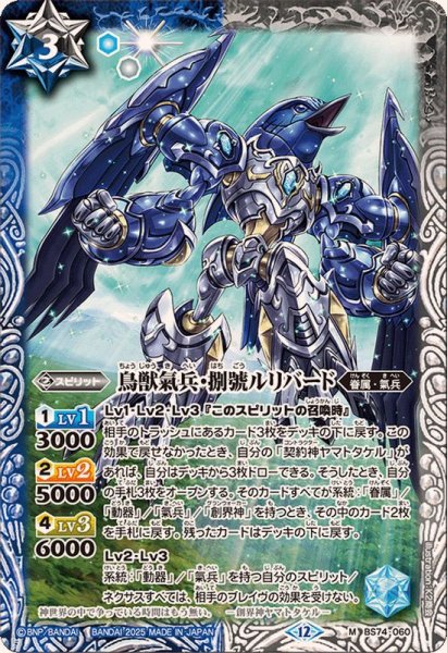 画像1: (2025/12)鳥獣氣兵・捌號ルリバード【M】{BS74-060}《多》 (1)