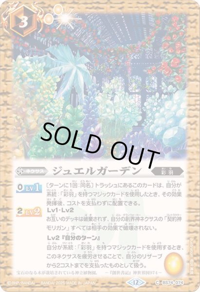 画像1: (2025/12)ジュエルガーデン【C】{BS74-074}《黄》 (1)