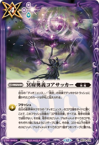 画像1: (2025/12)冥府奥義コアサッカー【C】{BS74-078}《紫》 (1)