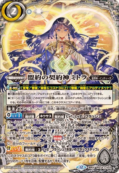 画像1: (2025/12)盟約の契約神ミトラ【契約X】{BS74-CX03}《白》 (1)