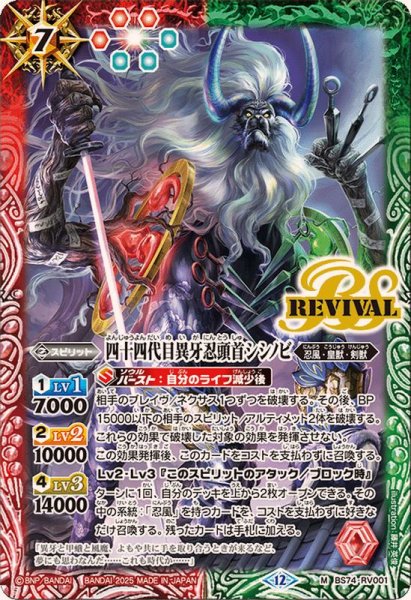 画像1: 〔状態A-〕(2025/12)四十四代目異牙忍頭首シシノビ【M】{BS74-RV001}《多》 (1)