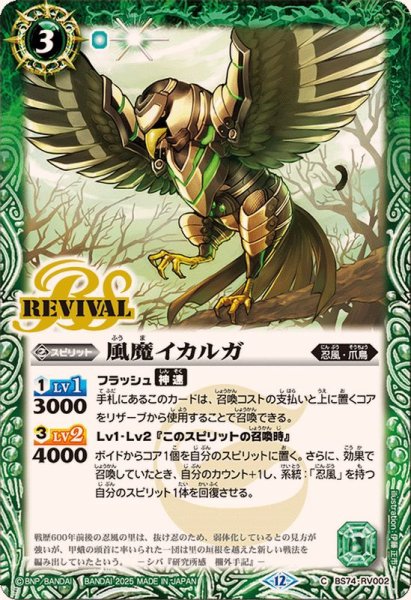 画像1: (2025/12)風魔イカルガ【C】{BS74-RV002}《緑》 (1)